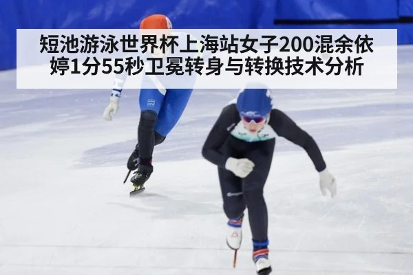 短池游泳世界杯上海站女子200混余依婷1分55秒卫冕转身与转换技术分析