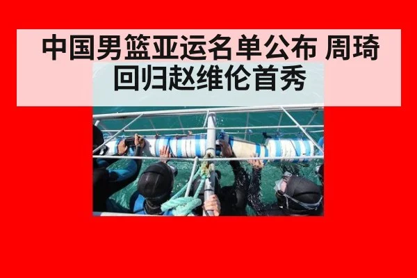 中国男篮亚运名单公布 周琦回归赵维伦首秀