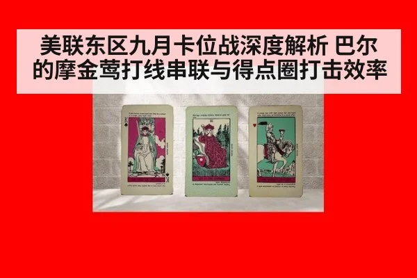 美联东区九月卡位战深度解析 巴尔的摩金莺打线串联与得点圈打击效率