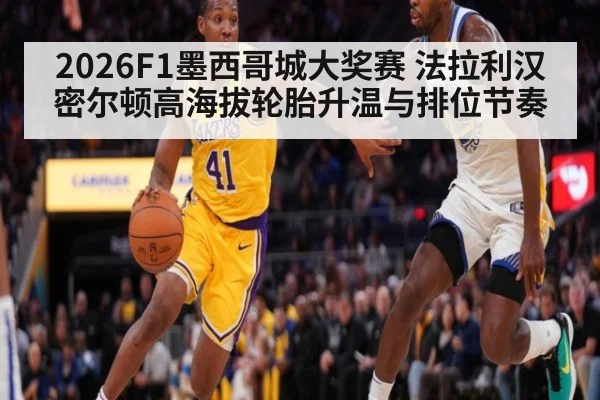 2026F1墨西哥城大奖赛 法拉利汉密尔顿高海拔轮胎升温与排位节奏
